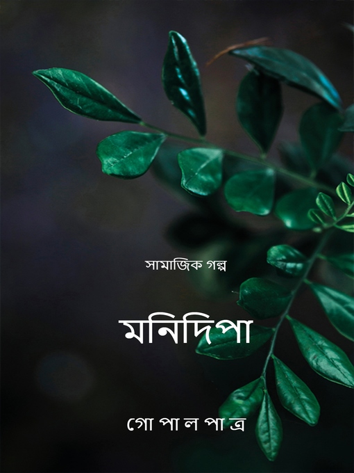 Title details for মনিদিপা by গোপাল পাত্র - Available